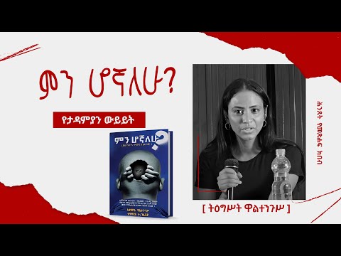 ምን ሆኛለሁ የታዳምያን ውይይት ትዕግሥት ዋልተንጉሥ እና ቴዎድሮስ ተክለአረጋይ ክፍል 2 ሕንጸት 2017 ዓ ም