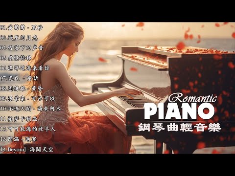 100 無廣告 流行鋼琴曲 Pop Piano Songs 鋼琴曲 輕音樂 2023 黃鶯鶯 哭砂 陆虎 雪落下的声音 城里的月光 爱情爱情 突然好想你