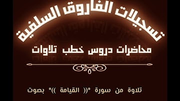 تلاوة من سورة القيامة بصوت الأخ المفضال أبي جابر مازن عنبول حفظه الله