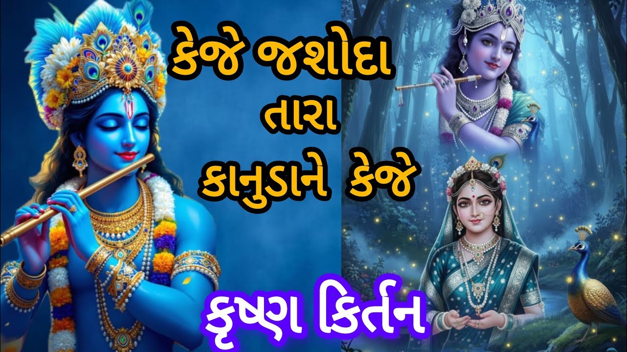 કેજે જશોદા તારા કાનુડાને કેજે💐લખેલુ ભજન💐કૃષ્ણ કિર્તન||રાહુલ ઠક્કર