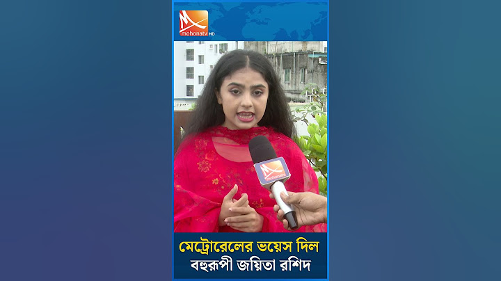 মেট্রোরেলের ভয়েস দিল বহুরূপী জয়িতা রশিদ | Mohona TV #voiceartist #viralbangladeshi #মিমিক্রি