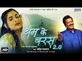 #Video | Tham Ke Baras 2.0 | #udit  Narayan | Padmarag Goswami, Pinky Sarma & Amit Kumar Borah