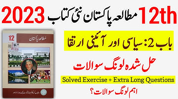 2nd Year Pak Study Chapter 2 solved long questions - 2nd Year Pak Study New Book 2023