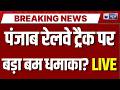 Punjab Railway Bomb Blast: पंजाब में बड़े आतंकी मॉड्यूल का भंडाफोड़! रेलवे ट्रैक उड़ाने की साजिश |