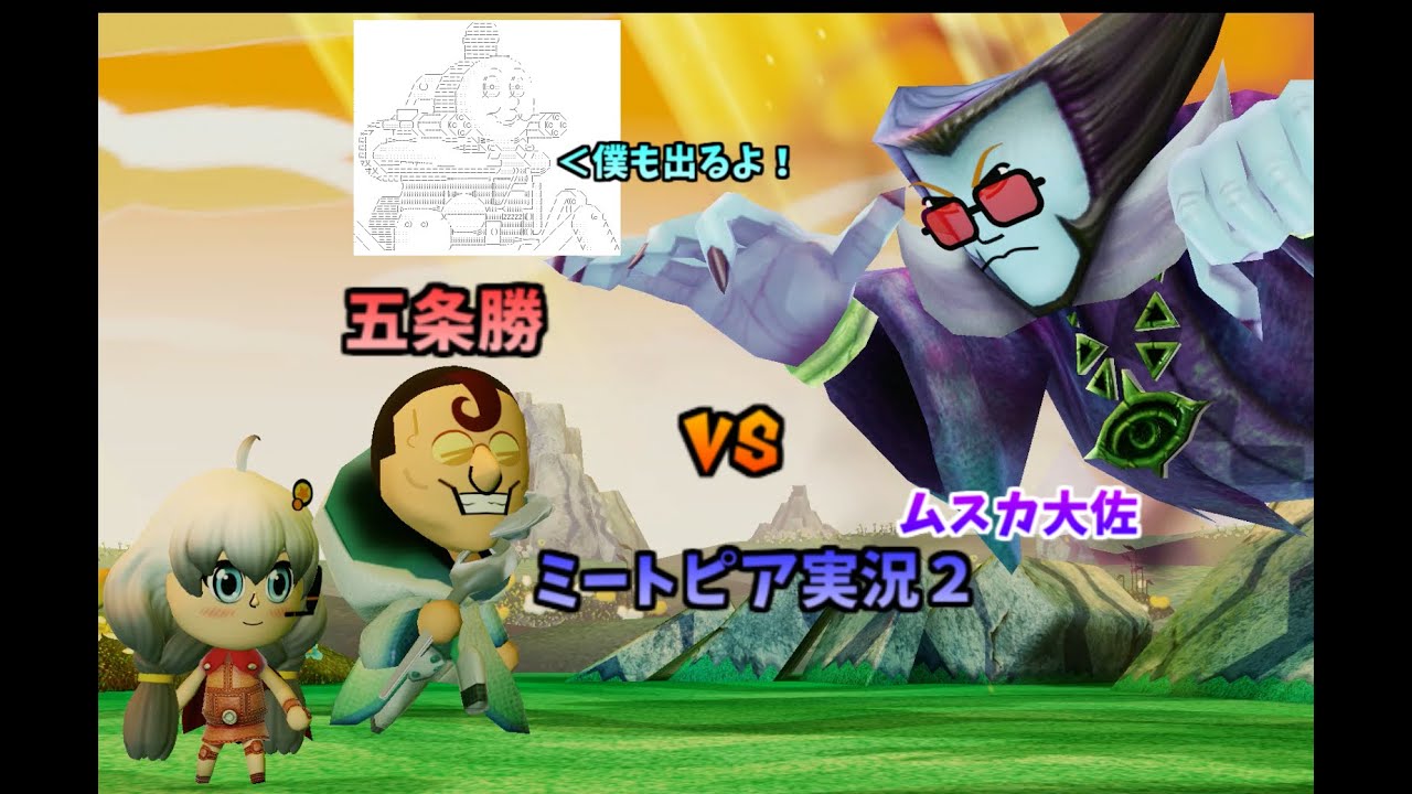 Miitopia 五条勝ｖｓムスカ大佐 ａａのやる夫と紲星あかりのミートピア実況part２ ゆっくり実況 Voiceroid実況 Gamingtube