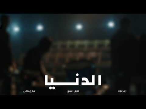 اغنيه الدنيا زات ثروت