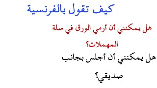 تعلم الفرنسية للمبتدئين بطريقة مبسطة وسهلة : مجموعة من الجمل البسيطة للتواصل بالفرنسية