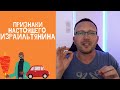 Десять признаков настоящего израильтянина | Жизнь в Израиле