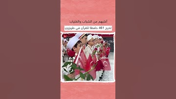 خبر جميل رغم الأجواء الحزينة👇 مدينة طرابزون تحتفل بتخرج 461 حافظا وحافظة للقرآن الكريم ♥🇹🇷