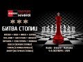 Битва Столиц 2019 - день 2, стол 3