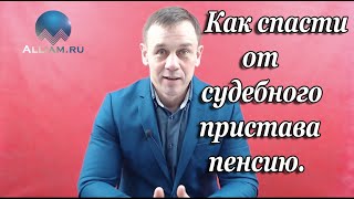 ЧТО ДЕЛАТЬ ЕСЛИ СУДЕБНЫЙ ПРИСТАВ СПИСЫВАЕТ ПЕНСИЮ/КАК ЭТО ОСТАНОВИТЬ И ВЕРНУТЬ ДЕНЬГИ/Кузнецов