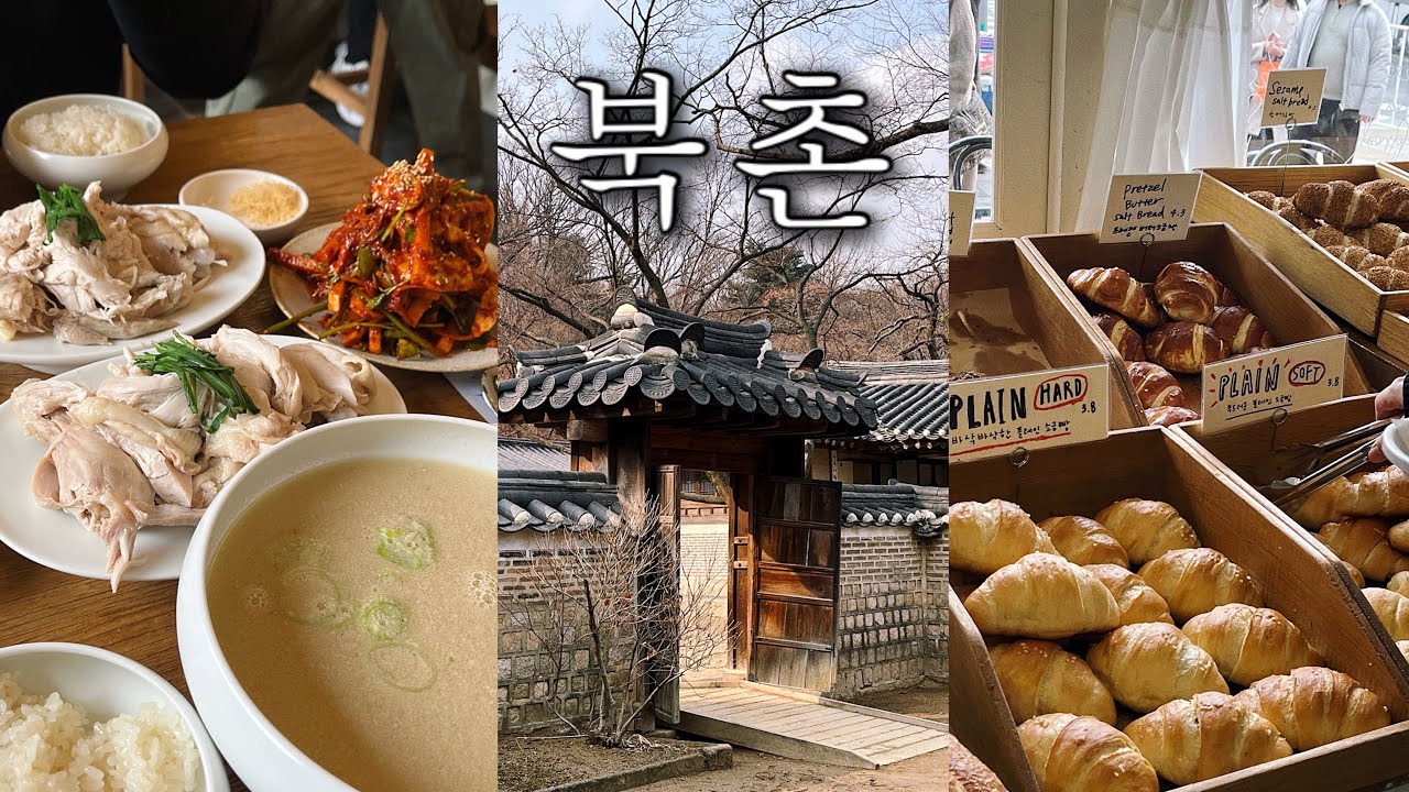 북촌 브이로그🌱 현재 북촌에서 제일 핫한 음식점 •  무구옥 • 소품샵 투어 • 북촌 데이트 코스 • 아티스트베이커리 • 북촌 카페 • 창덕궁 후원 • 디어니스 가방 후기💘