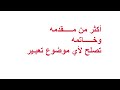 أكثر من مقدمه وخاتمه تصلح لأي موضوع تعبير // روووووعه