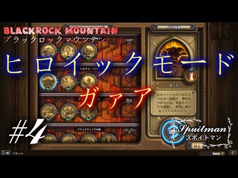 1 Hearthstone ハースストーン ブラックロックマウンテンヒロイック ぐったりガブ呑み亭 実況プレイ スポイトマン Youtube