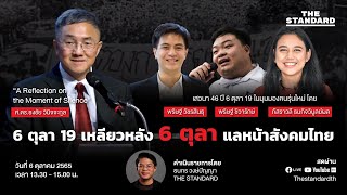 LIVE: '6 ตุลา 19' เหลียวหลัง 6 ตุลา แลหน้าสังคมไทย
