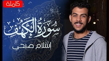 سورة الكهف | اسلام صبحي | الْحَمْدُ لِلَّهِ الَّذِي أَنزَلَ عَلَى عَبْدِهِ - القران الكريم