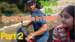 Scooty ride in hill area | अल्मोड़ा tour