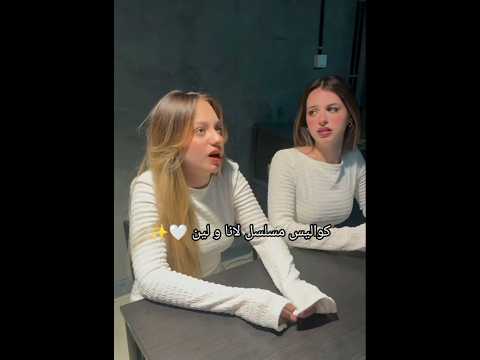 كواليس مسلسل لانا و لين