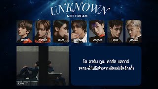 [THAISUB] NCT DREAM (엔시티 드림) - UNKNOWN