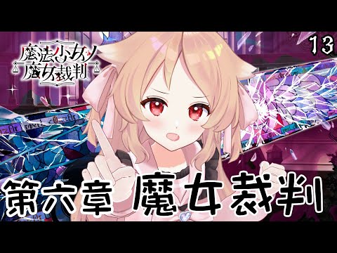 【魔法少女ノ魔女裁判 #13】アリバイがある人が犯人説　※ネタバレあり【Vtuber櫻歌ミコ】