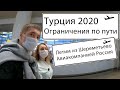 ТУРЦИЯ 2020. ОГРАНИЧЕНИЯ! Летим из Шереметьево на АК Россия. Что ждать по пути.