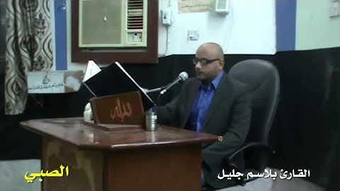 نغمة الصبي بصوت القارئ بلاسم جليل دورة الانغام العراقية الرابعة