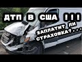 Попал в ДТП в США! Заплатит ли Страховка?