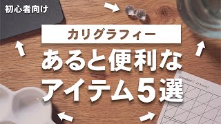 【カリグラフィー】あると便利なアイテム4選【初心者向け】