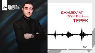 Джамбулат Гяургиев - Терек | KAVKAZ MUSIC