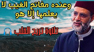 وعنده مفاتح الغيب لا يعلمها الا هو|تلاوة خاشعة للشيخ حسن صالح|سورة الأنعام