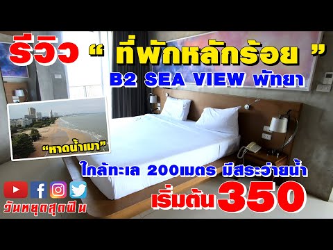 ห้องพักวิวทะเลพัทยา เริ่มต้น 350 มีสระว่ายน้ำ ใกล้หาดแค่เอื้อม‼️ B2 Sea View Pattaya