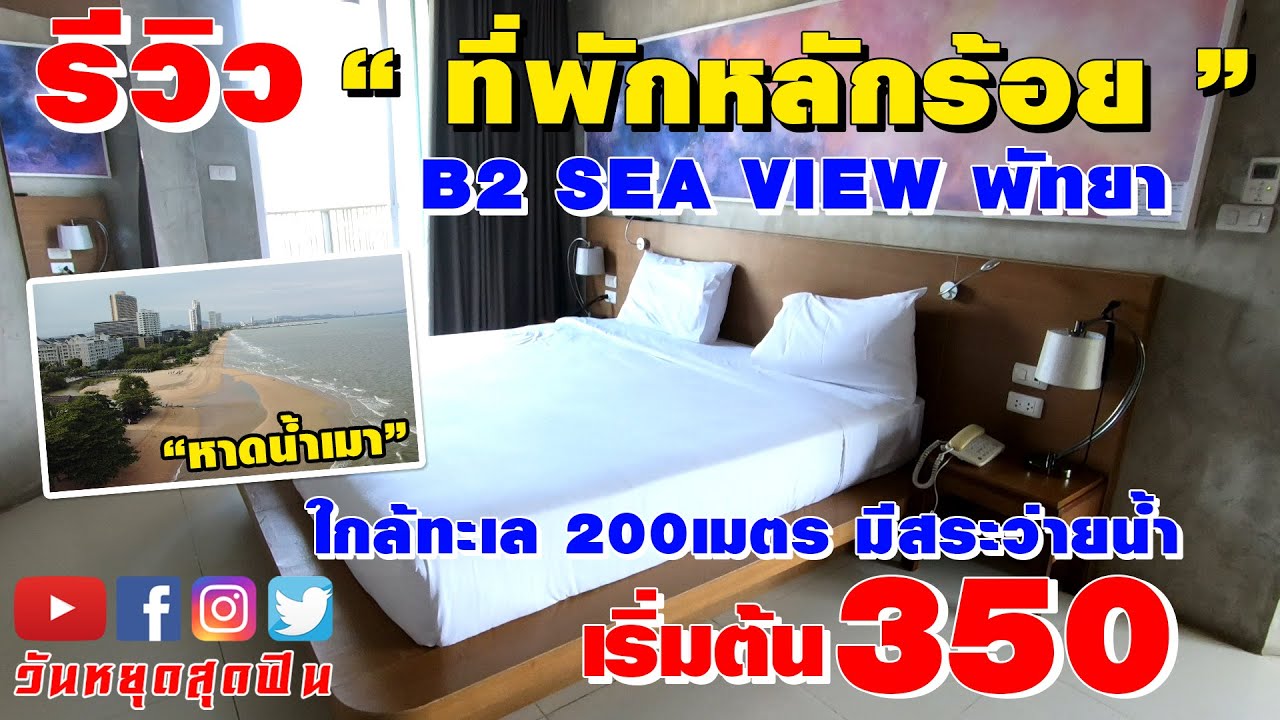 ห้องพักวิวทะเลพัทยา เริ่มต้น 350 มีสระว่ายน้ำ ใกล้หาดแค่เอื้อม‼️ B2 Sea  View Pattaya - YouTube