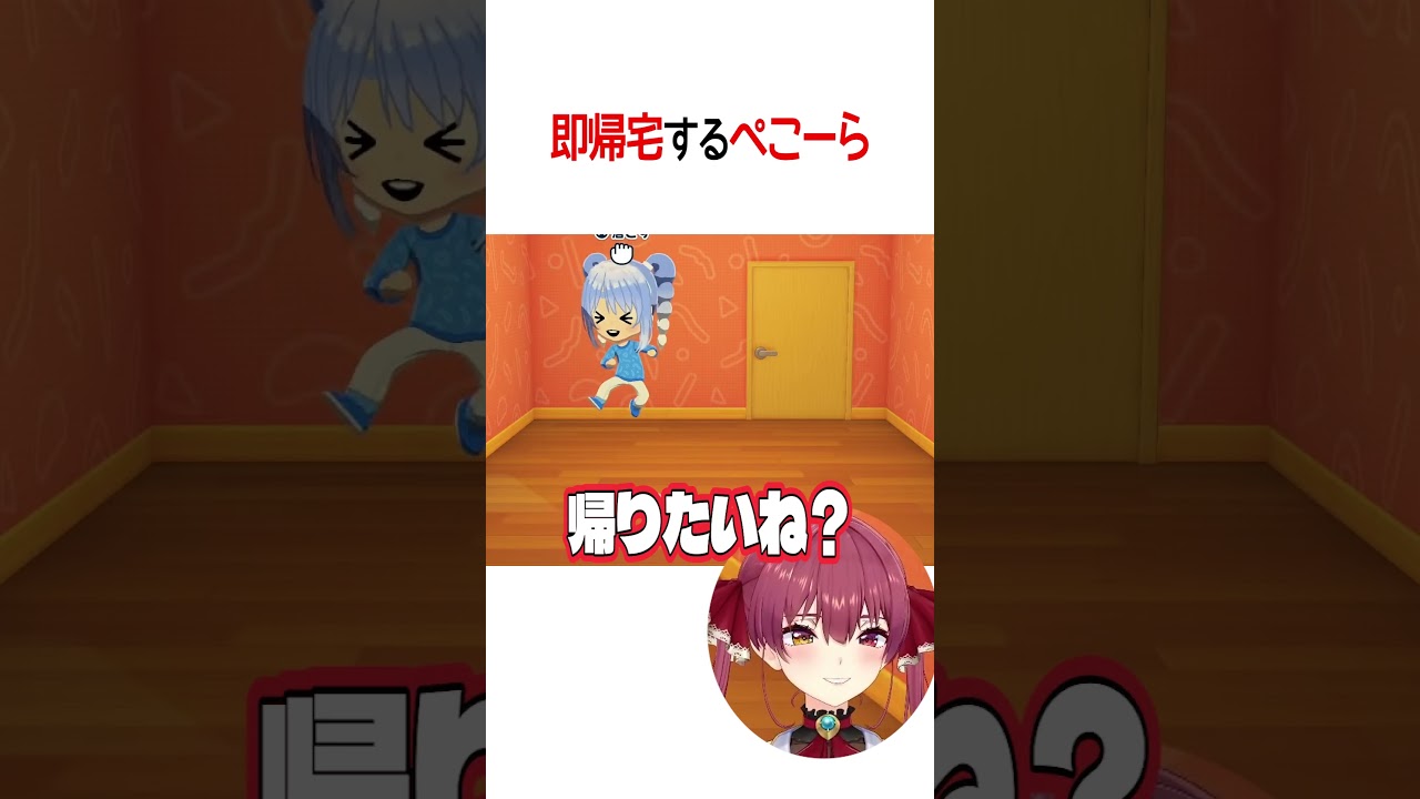 即帰宅するぺこら【ホロライブ切り抜き】#shorts #宝鐘マリン #兎田ぺこら