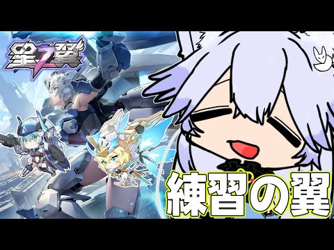 【#星之翼】練習のつばさ【#StarWard】