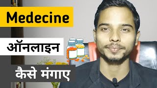 Generic Medecine Online App | ऑनलाइन घर बैठे दवा कैसे बनाएं 2022 screenshot 4