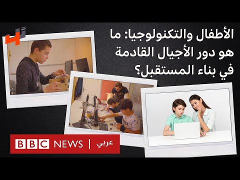الأطفال والتكنولوجيا ما هو دور الأجيال القادمة في بناء المستقبل