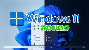 สอนลง Windows 11 สำหรับคอม*เก่า (โดยการ Bypass TPM2.0)