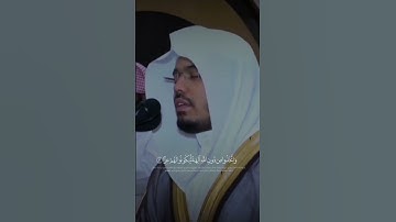 تلاوه رائعه للشيخ ياسر الدوسري من اواخر سوره مريم #ياسر_الدوسري #سوره_مريم #القرآن_الكريم
