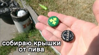 видео: Тихая охота - ну очень интересные крышки от пива для обмена с иностранцами картинка: Тихая охота - ну очень интересные крышки от пива для обмена с иностранцами