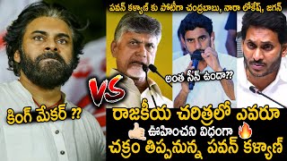 Pawan Kalyan Vs Chandra Babu , Nara Lokesh And YS Jagan | Sensational Survey Of AP Elections | Stv