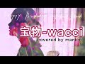 【親友へ】宝物-wacci covered by manico