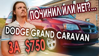 :   ?... Dodge Grand Caravan  $750