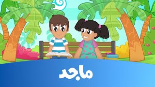 أغنية هيّا نقرأ - قناة ماجد  Majid Kids TV