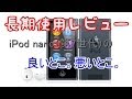 【1年間使用レビュー】iPod nano第7世代の良いとこ。悪いとこ。