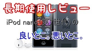 【1年間使用レビュー】iPod nano第7世代の良いとこ。悪いとこ。