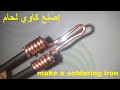 طريقة صنع كاوي لحام ـ how to make soldering iron