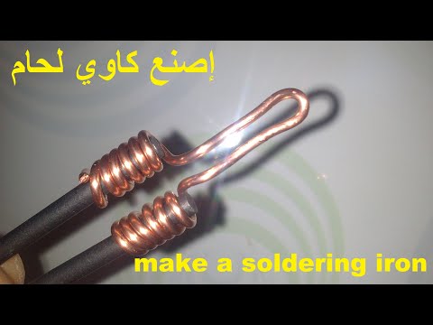 طريقة صنع كاوي لحام ـ how to make soldering iron