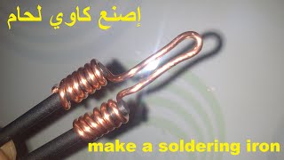 طريقة صنع كاوي لحام ـ how to make soldering iron