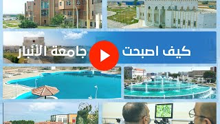 جامعة الأنبار | من الركام الى قمم العلم والمعرفة.