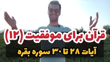 قرآن برای موفقیت (١٢) ❤️💙 - آیات ٢٨ تا ٣٠ سوره بقره
